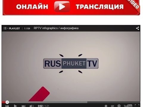 Телеканал RusPhuketTV уходит из сети Phuket Cable